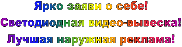 купить полноцветное светодиодное табло в Обнинске